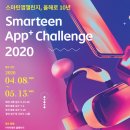 SK플래닛 / 중소벤처기업부 스마틴 앱 챌린지 2020 이미지