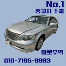 460 | 무릉도원에서 렉서스LS460 중고차수출 매입후기