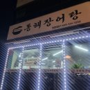 동해장 | 현지인이 추천하는 동해맛집 묵호여행 필수 코스 동해장어탕 맛집 후기