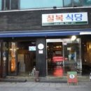 칠복집