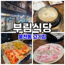 부림3길24-3 | 봉천동 고기집 노포 냉삼 부림식당!