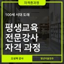 평생교육 강사역량강화 과정 | 평생교육전문강사 자격과정 종료. 평생교육강사, 강사역량강화, 강의력향상, 시니어교육
