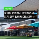 파주힐링몽 | 경기 파주 힐링몽 독채 애견운동장 대관 수영장 촌크닉 할인 예약