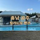 우성면 방문1리 입구 | 공주 감성숙소 빌라드우 디럭스 5호 아이랑 방문 내돈내산