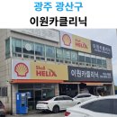 안전카 크리닉 | 광주 자동차 정비 잘하는 곳 이원카클리닉