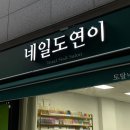 네일도연이