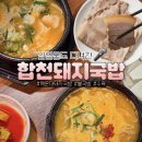 청하돼지국밥 | 임영웅도 다녀간 해운대돼지국밥 맛집, 합천돼지국밥 해운대본점 후기