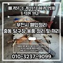 명당구장 | 부천시 폐업정리 중동 당구장 용품 정리 및 폐기물 처리
