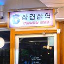 동오초등학교 | [의정부/신곡동] 대패 삼겹맛집 동오마을 고기 육즙이 폭발하는 '삼겹살역' 솔직 후기!