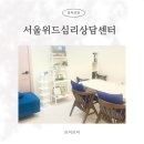 위드미 일산대화역 | 일산심리상담 서울위드심리상담센터 이서원 교수님 부부 상담 후기