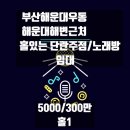 해변단란주점