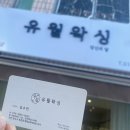 유월왁싱 네이버블로그