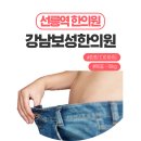 선릉역 다이어트로 방문한 강남보성한의원