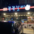 참숯쪽쪽갈비 이미지