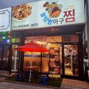 물텀벙아구찜 이미지