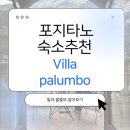 [포지타노 여행] 포지타노 가성비 숙소 추천 | villa palumbo 후기