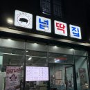 [천안] 불당동 맛집 넙딱집 내돈내산 후기