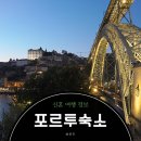 DE056 | 포르투 에어비앤비 리버뷰 숙소 추천 체크인 정보