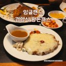 혜성빌딩 | 동인천 맛집 잉글랜드 왕돈까스 경양식돈까스 주말 웨이팅 후기