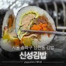 장사경로당 | 서울 송파구 삼전동 &#34;신성김밥&#34; 김밥 맛집 (메뉴, 주차, 영업시간) | 내돈내산 | 최애 동네 맛집