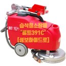 상가 바닥청소장비 '비트391C'