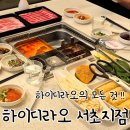 하이디라오 3번째 방문기념 건희소스, 조합, 꿀팁, 할인정보까지 내가 보려고 만든 완벽정리