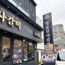 명륜진사갈비거제아주점 | 거제고현갈비 점심특선 추천 ‘명륜진사갈비 거제고현점’