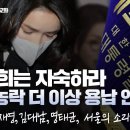 [2024.10.07] 김건희는 자숙하라 국정농락 더 이상 용납 안된다 "천공,최재영,김대남,명태균, 서울의 소리까지" 김경재TV 이미지