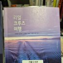 크루즈 책 추천: &lt;리얼 크루즈 여행: 베테랑 승무원이 공개하는 크루즈 여행의 모든 것&gt; by 기다용