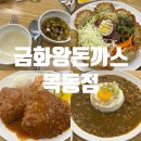 왕돈까스 맛집 양천구청 신정동 금화왕돈까스 목동점...4살6살 아이랑 내돈내산 솔직후기 주차가능 메뉴