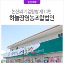 하늘땅영농조합법인 이미지