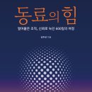 노원구 시설관리공단 노동조합 | [신간안내] 90명 전수 면담과 510번의 생일 전화가 만든 진심의 리더십, '동료의 힘: 얼어붙은 조직...