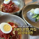광탄은행나무집 | 의정부 원탑 냉면 맛집 둔배미 은행나무집 코다리&amp;냉면 평일 점심 웨이팅 후기