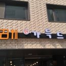 위례365공인중개사사무소 이미지