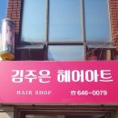 김주은미용실