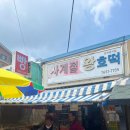 사계절왕호떡