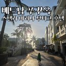 스텔라호텔 | 베트남 푸꾸옥 가성비 호텔 추천 | 스텔라 마리나 부티크 2박 솔직 후기