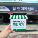 탑 현대카센타 이미지