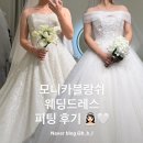 블랑쉬에 | W9) 구미 모니카블랑쉬 웨딩드레스투어 후기 👰🏻‍♀️🤍
