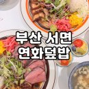세븐일레븐 부산반여대림점 | 서면 전포 연화덮밥｜한 끼로 여행한 기분, 수비드 부채살 덮밥 후기