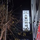 보문역 새로생긴 온타임 스터디카페 방문 후기
