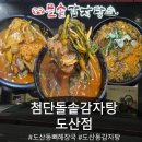 첨단돌솥감자탕 도산점 | [첨단 돌솥 감자탕 도산점] 뼈해장국, 감자탕 생각날 땐 여기로~
