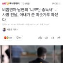 비흡연자 남편의 '니코틴 중독사'…사망 전날, 아내가 준 미숫가루 마셨다 이미지