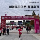 오륜에너지 | [마라톤] 제3회 천안 이봉주마라톤대회 10km참가후기