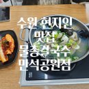 수원-1094 | 수원 현지인 맛집 송죽동 칼국수 물총칼국수 만석공원점