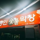 동인막창 이미지