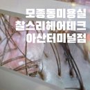 케어온 | 모종동미용실 찰스리헤어테크 아산터미널점 아산 두피케어 받고 온 후기
