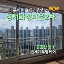 성서화성타운2차아파트 이미지