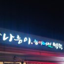 나능이능이버섯백숙성연점