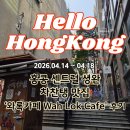 안녕,언니kitchen | 홍콩 센트럴 셩완 차찬탱 맛집 '와록카페 Wah Lok Cafe' 후기